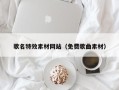 泽州歌名特效素材网站（免费歌曲素材）