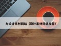 泽州力设计素材网站（设计素材网站推荐）