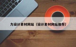 泽州力设计素材网站（设计素材网站推荐）